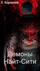 Cyberpunk 2077 | Демоны Найт-Сити - Корнелий Луций